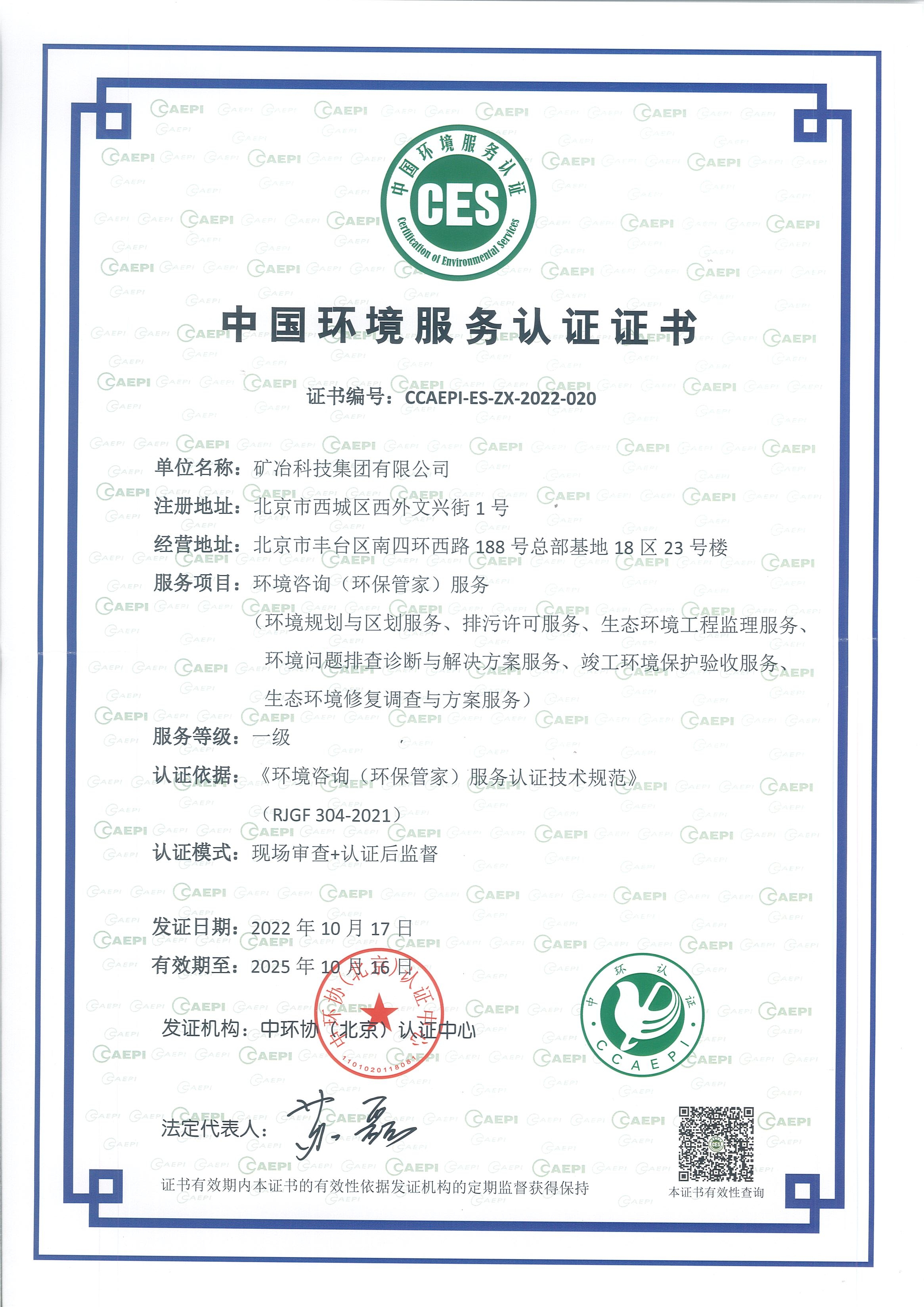 环境咨询（环保管家）服务认证证书.jpg