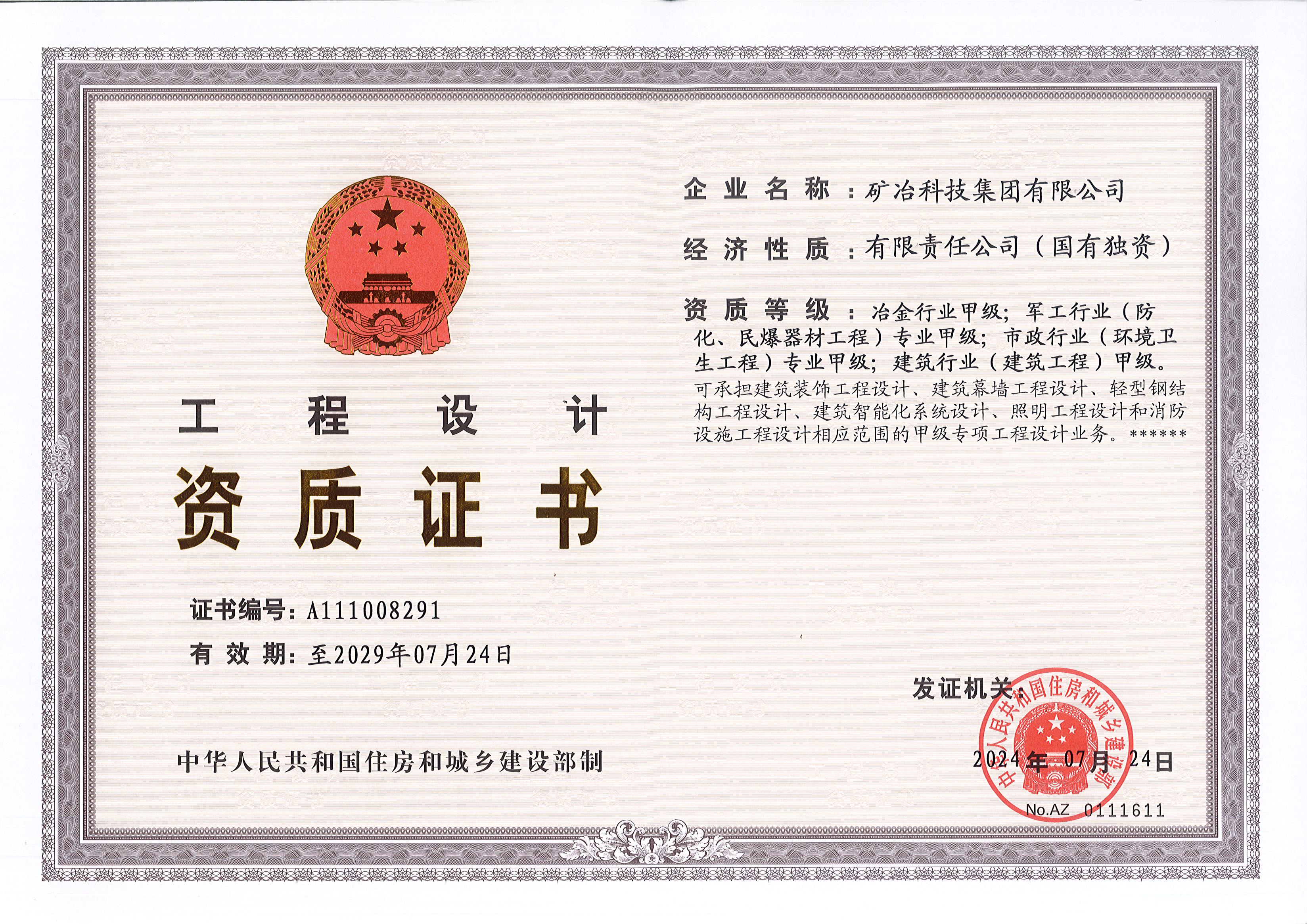 工程设计甲级资质证书.jpg