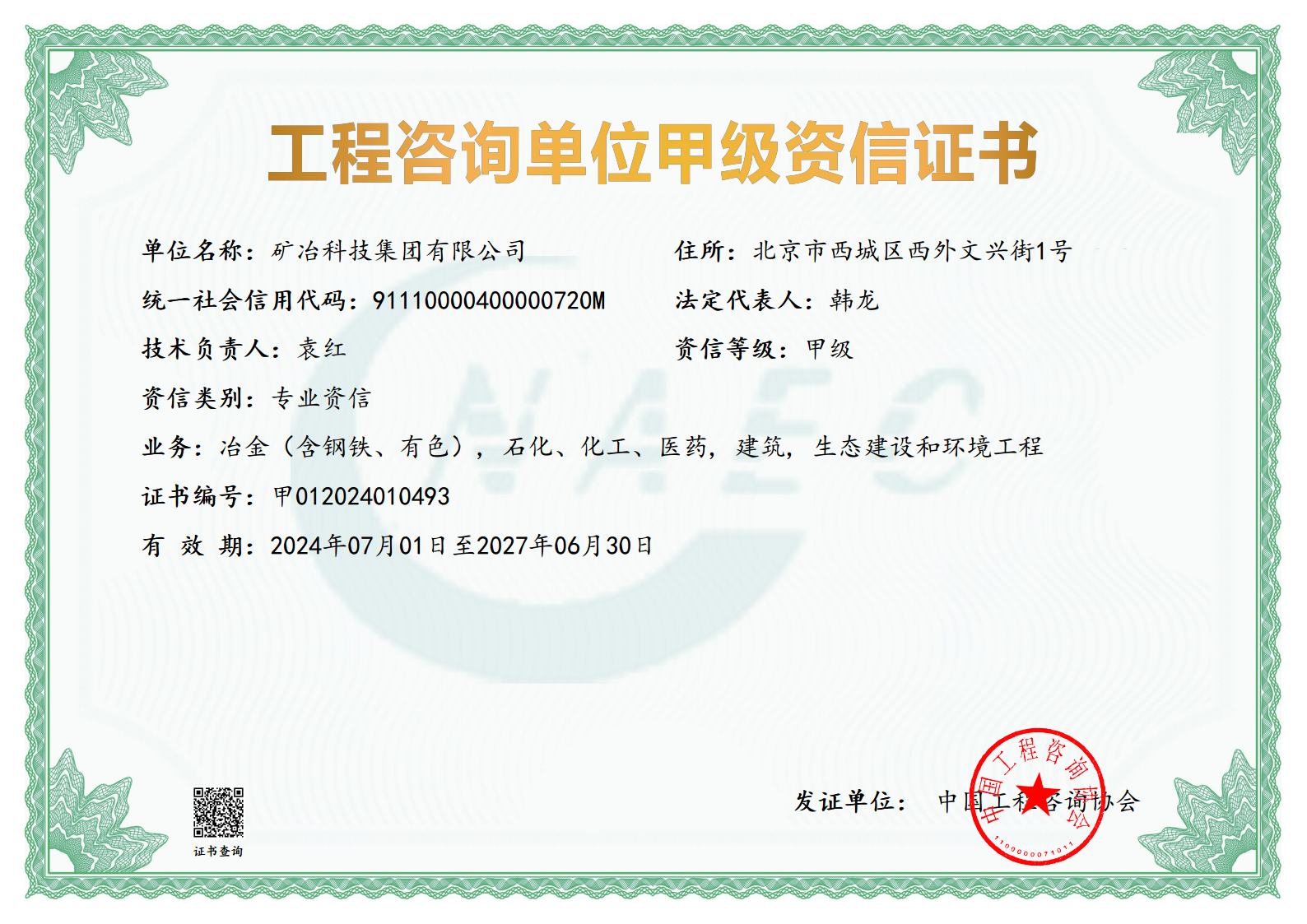 工程咨询甲级资信证书.jpg